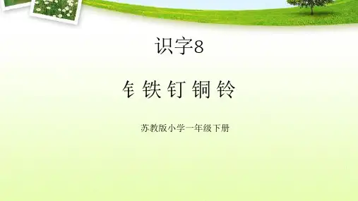 苏教版小学语文一年级下册：识字8钅铁钉铜铃课件