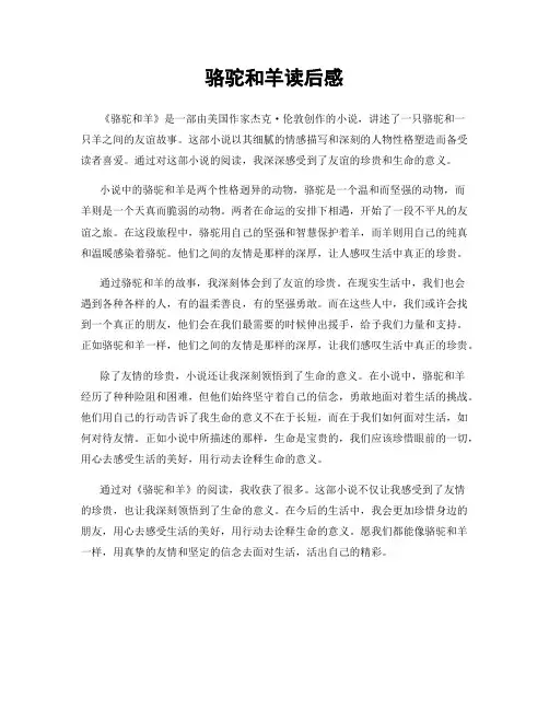 骆驼和羊读后感