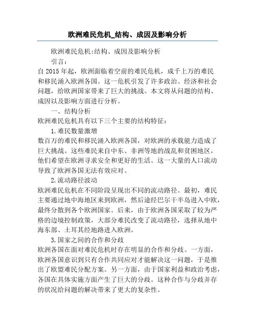欧洲难民危机_结构、成因及影响分析