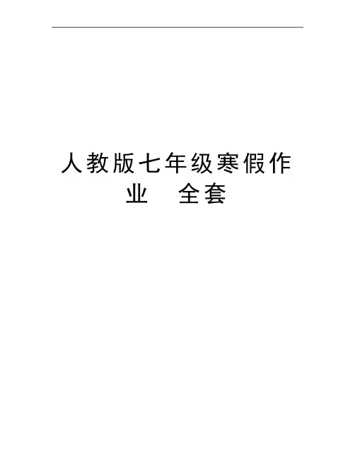 最新人教版七年级寒假作业 全套