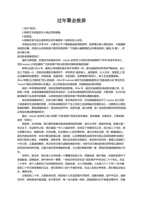 过年聚会致辞（精选20篇）