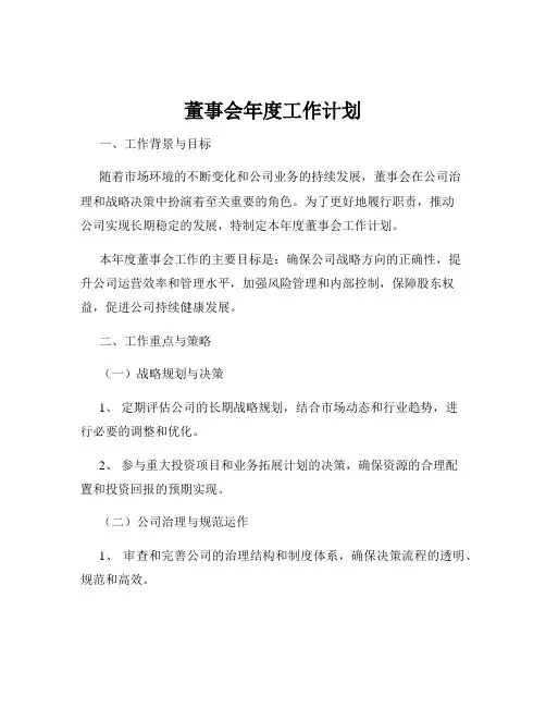 董事会年度工作计划