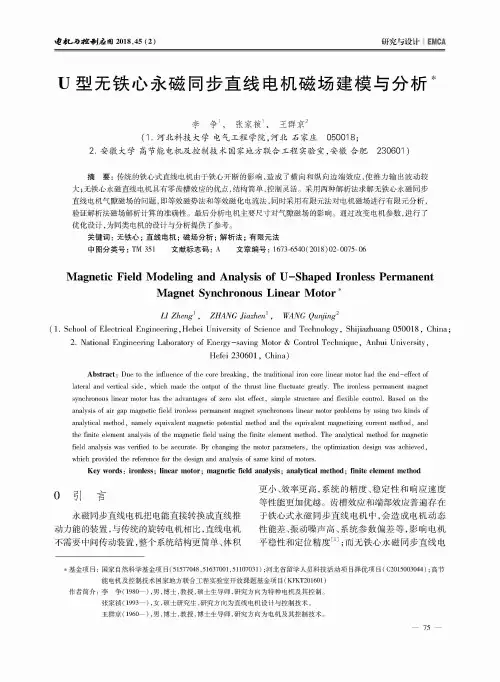 U型无铁心永磁同步直线电机磁场建模与分析