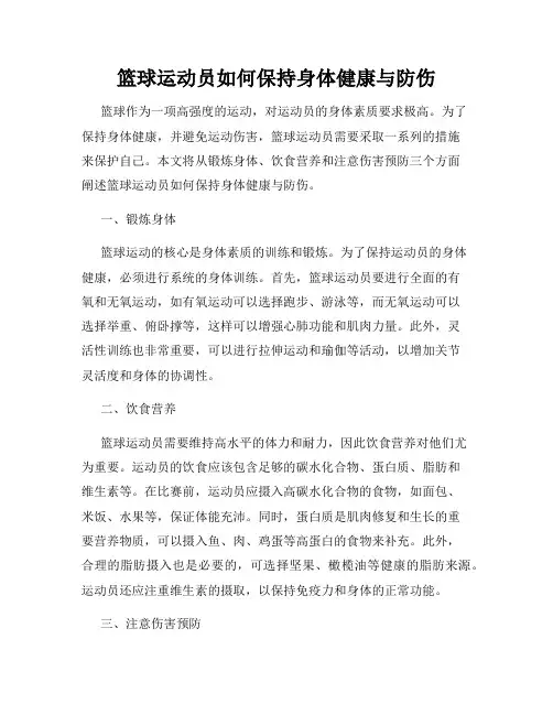 篮球运动员如何保持身体健康与防伤