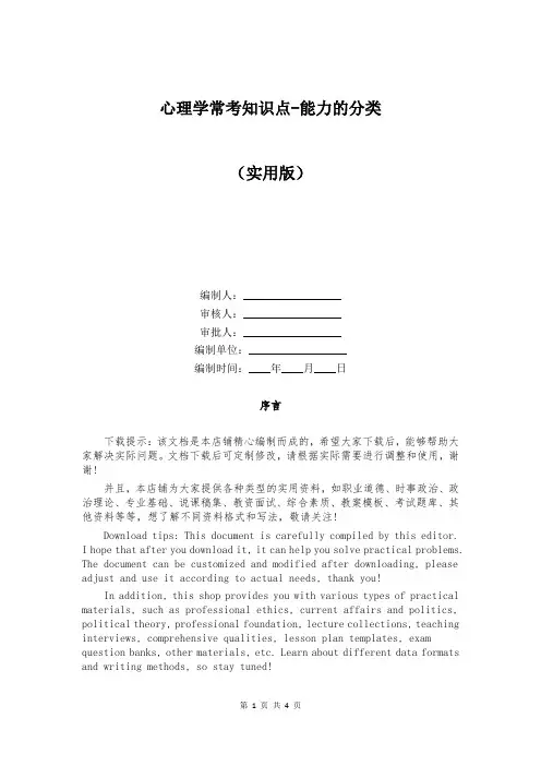 心理学常考知识点-能力的分类
