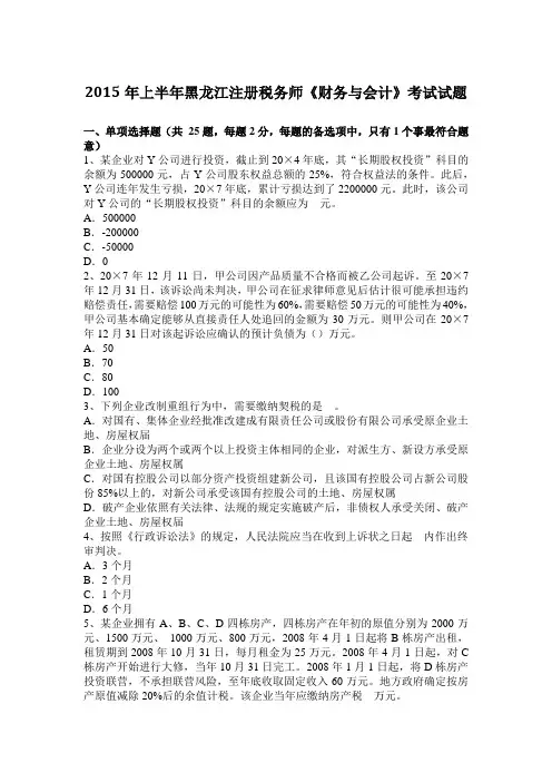 2015年上半年黑龙江注册税务师《财务与会计》考试试题