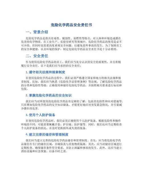 危险化学药品安全责任书