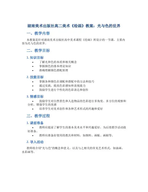 湖南美术出版社高二美术《绘画》教案光与色的世界