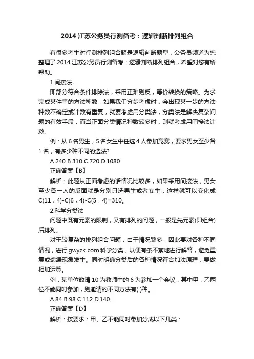 2014江苏公务员行测备考：逻辑判断排列组合