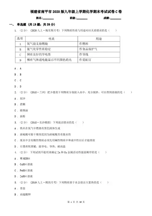 福建省南平市2020版九年级上学期化学期末考试试卷C卷