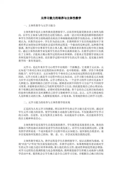 元学习能力的培养与主体性教学