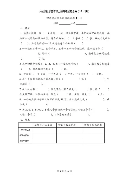 人教版数学四年级上册周练试题合集(11个周)