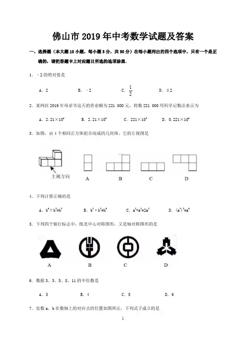 佛山市2019年中考数学试题及答案