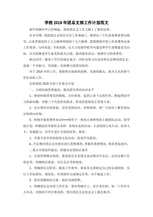 最新-学校2019年团总支部工作计划范文 精品