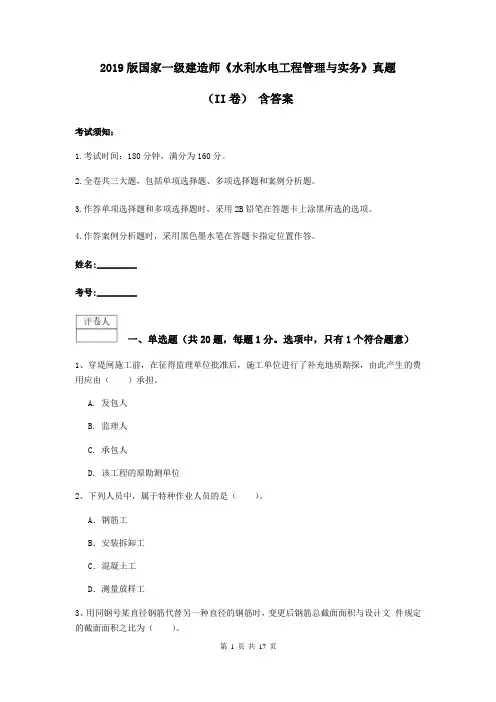 2019版国家一级建造师《水利水电工程管理与实务》真题(II卷) 含答案