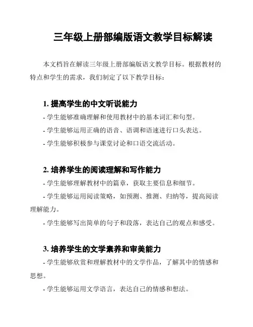 三年级上册部编版语文教学目标解读