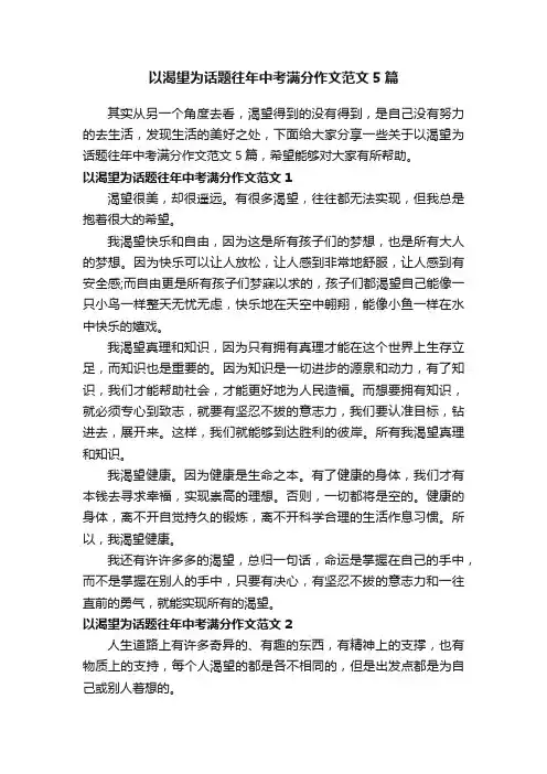 以渴望为话题往年中考满分作文范文5篇
