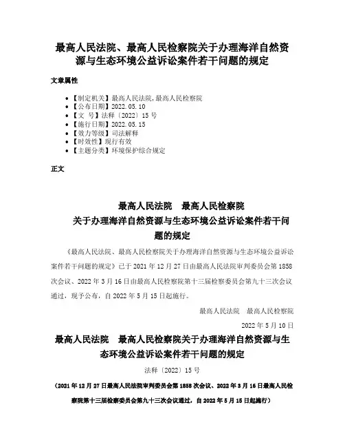 最高人民法院、最高人民检察院关于办理海洋自然资源与生态环境公益诉讼案件若干问题的规定