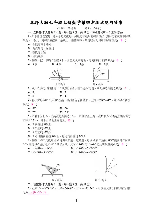 北师大版七年级上册数学第四章测试题附答案