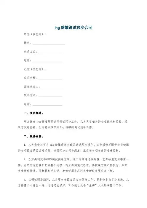 lng储罐调试预冷合同