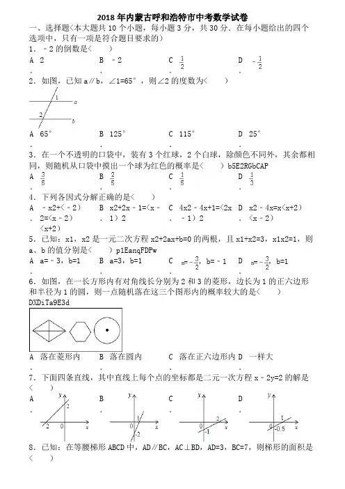 内蒙古自治区呼和浩特市中考数学试卷含答案