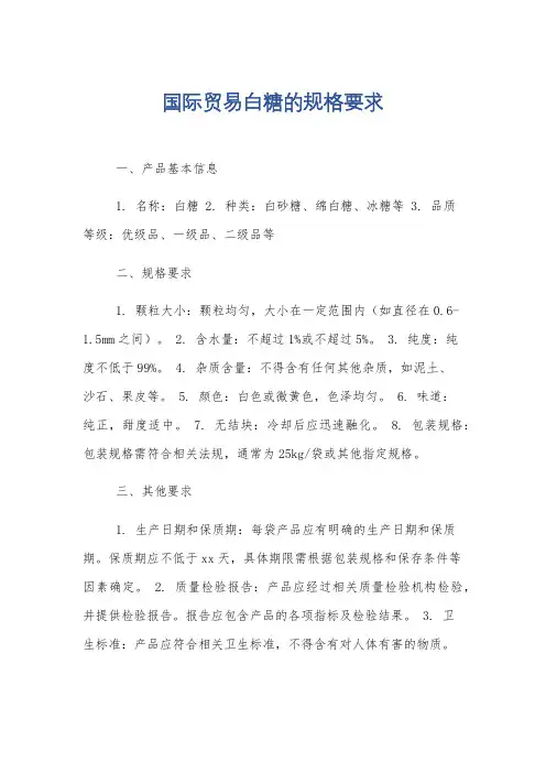 国际贸易白糖的规格要求