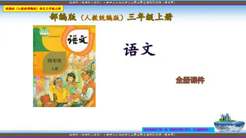 统编版(部编版人教版)小学语文三年级语文上册第三单元完整课件(再更新)