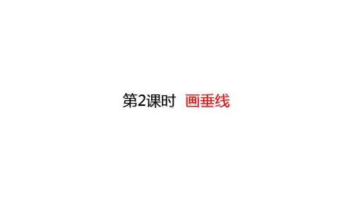 四年级上册数学画垂线(20张)人教版标准课件