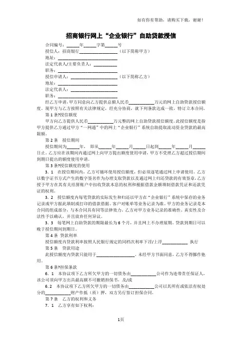 招商银行网上“企业银行”自助贷款授信合同模板范本