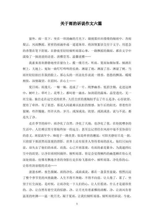 关于雨的诉说作文六篇范文精选