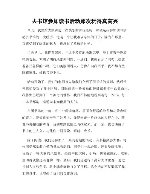 三年级作文那次玩得真高兴之去书馆参加读书活动那次玩得真高兴