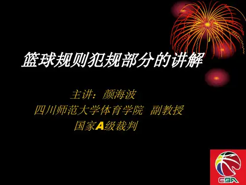 篮球规则犯规部分讲解