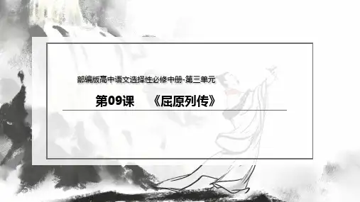 《屈原列传》课件+2023-2024学年统编版高中语文选择性必修中册