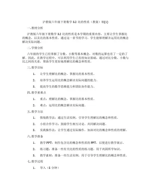 沪教版六年级下册数学3.2比的性质(教案)制(1)