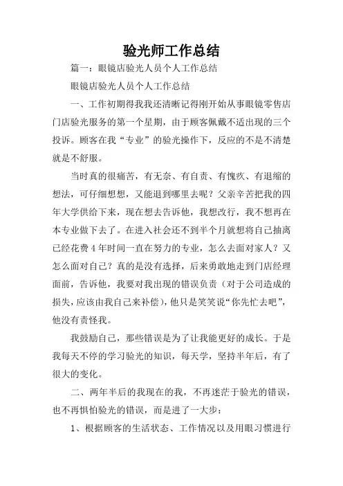 验光师工作总结