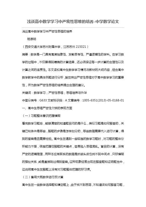浅谈高中数学学习中严密性思维的培养