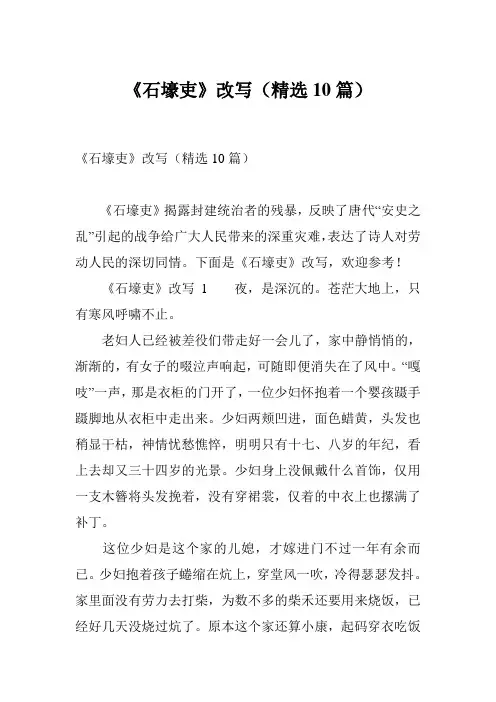 《石壕吏》改写(精选10篇)
