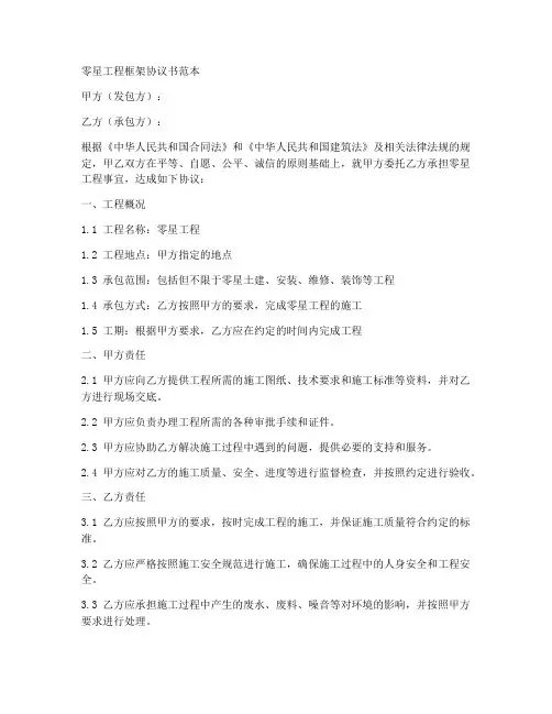 零星工程框架协议书范本