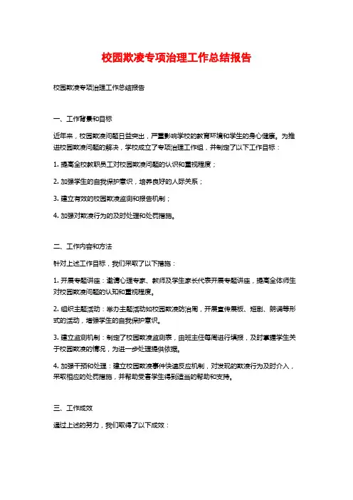 校园欺凌专项治理工作总结报告