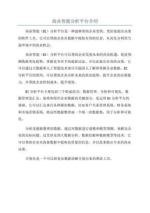 商业智能分析平台介绍