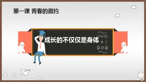 部编版七年级道德与法治下册1.2《成长的不仅仅是身体》精美课件(共53张PPT)