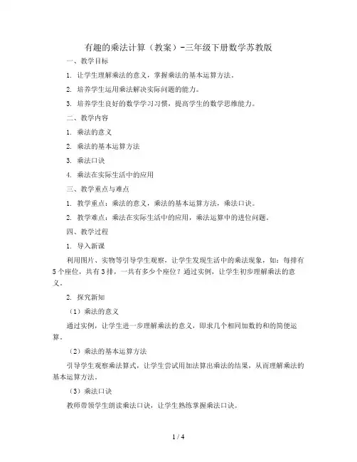 有趣的乘法计算(教案)-三年级下册数学苏教版