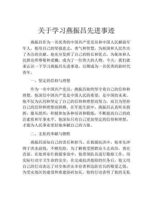 关于学习燕振昌先进事迹