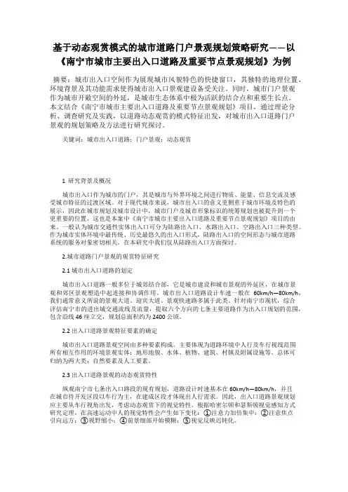 基于动态观赏模式的城市道路门户景观规划策略研究——以《南宁市城市主要出入口道路及重要节点景观规划》为
