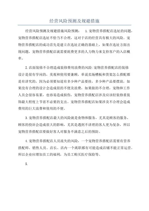 经营风险预测及规避措施