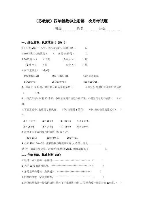 苏教版数学四年级上册第一次月考试题