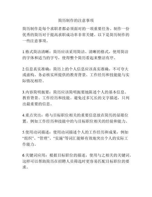 简历制作的注意事项
