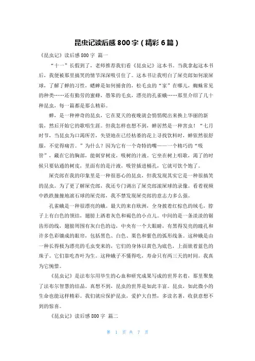 昆虫记读后感800字(精彩6篇)