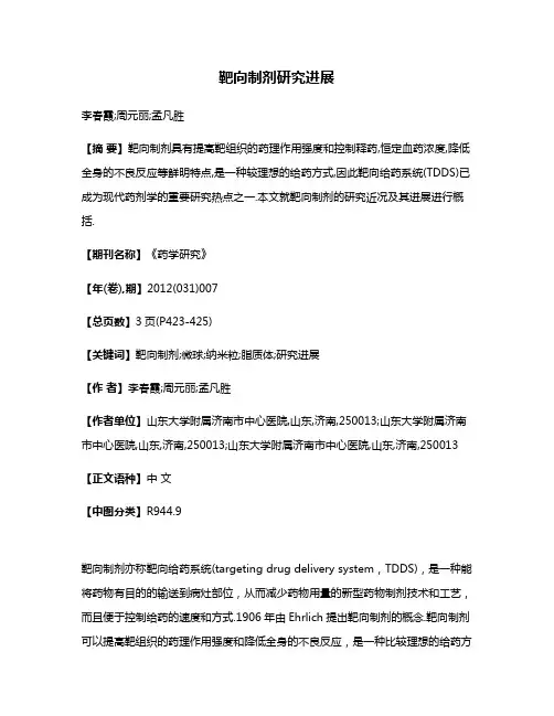 靶向制剂研究进展
