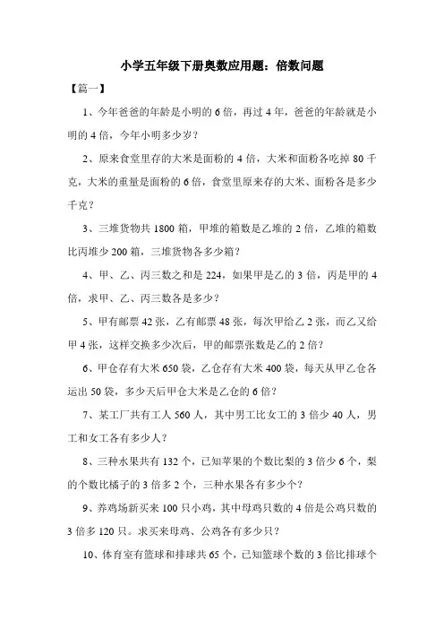 小学五年级下册奥数应用题：倍数问题
